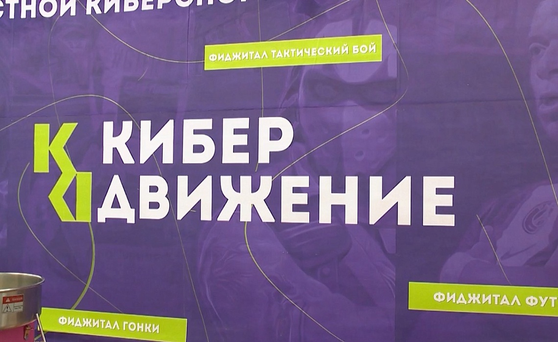 В Пензе прошла финальная часть турнира «Кибердвижение»